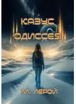 Мерлин Лерой - Казус Одиссея