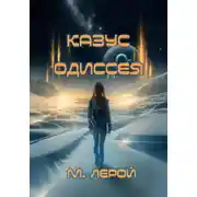 Постер книги Казус Одиссея