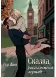 Ана Жен - Сказка, рассказанная лгуньей