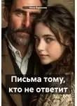 Инна Баринова - Письма тому, кто не ответит