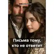 Постер книги Письма тому, кто не ответит