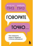Аллан Пиз - Говорите точно. Как соединить радость общения и пользу убеждения