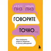 Постер книги Говорите точно. Как соединить радость общения и пользу убеждения