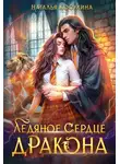 Наталья Косухина - Ледяное сердце дракона