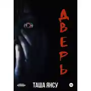 Постер книги Дверь