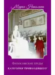 Мария Николаева - Категория «привходящего»