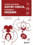 Аллан Пиз - Почему мужчины хотят секса, а женщины любви