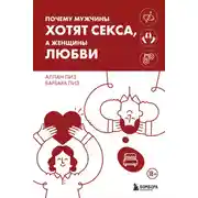 Постер книги Почему мужчины хотят секса, а женщины любви