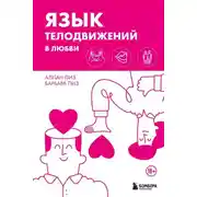 Постер книги Язык телодвижений в любви