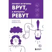 Постер книги Почему мужчины врут, а женщины ревут