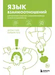 Аллан Пиз - Язык взаимоотношений. Как научиться общаться с противоположным полом без конфликтов