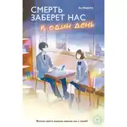 Постер книги Смерть заберет нас в один день