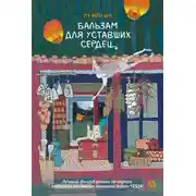 Постер книги Бальзам для уставших сердец