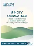 Коллектив авторов - Саммари книги «Я могу ошибаться. Что важнее: богатство и высокая должность или же душевная свобода?»