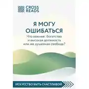 Постер книги Саммари книги «Я могу ошибаться. Что важнее: богатство и высокая должность или же душевная свобода?»