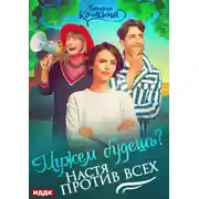 Постер книги Мужем будешь? Настя против всех