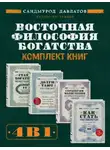 Саидмурод Давлатов - Восточная философия богатства. Комплект книг Саидмурода Давлатова
