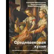Постер книги Средневековая кухня. Исторические рецепты в современной трактовке