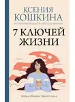 Ксения Кошкина - 7 ключей жизни. Точка сборки твоего тела