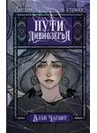 Алан Чароит - Пути Дивнозёрья