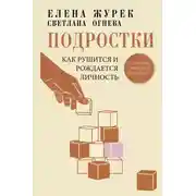 Постер книги Подростки. Как рушится и рождается личность