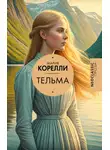 Мария Корелли - Тельма