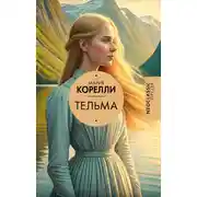 Постер книги Тельма