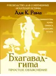 Ади К. Рама - Бхагавад-гита: простое объяснение. Руководство для современных искателей истины