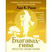 Постер книги Бхагавад-гита: простое объяснение. Руководство для современных искателей истины