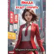Постер книги Ямада будет. Книга 1. Ямада будет спорить