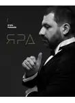 Игорь Рыбаков - Ярд. Персональные стратегии превосходства
