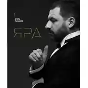 Постер книги Ярд. Персональные стратегии превосходства