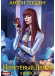 Антон Текшин - Непутёвый Демон. Книга 4