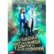 Постер книги Волшебная больница Святого Владимурра. Книга 1
