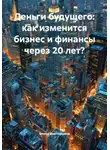 Елена Викторовна - Деньги будущего: как изменится бизнес и финансы через 20 лет?