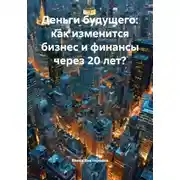Постер книги Деньги будущего: как изменится бизнес и финансы через 20 лет?