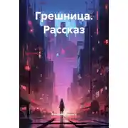 Постер книги Грешница. Рассказ