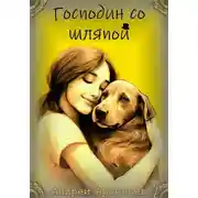 Постер книги Господин со шляпой