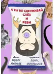 Андрей Арсеньев - А ты не сдерживай слёз и реви