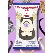 Постер книги А ты не сдерживай слёз и реви