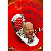 Постер книги В случае убийства кричите «А»