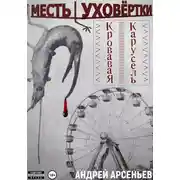 Постер книги Месть уховёртки: Кровавая карусель