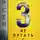 Андрей Арсеньев - 3. Не путать с З