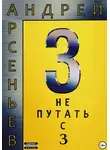 Андрей Арсеньев - 3. Не путать с З