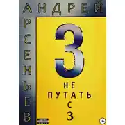Постер книги 3. Не путать с З