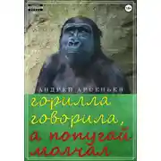 Постер книги Горилла говорила, а попугай молчал