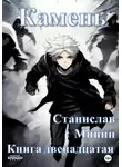 Станислав Минин - Камень. Книга двенадцатая