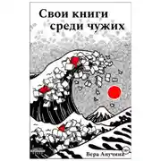 Постер книги Свои книги среди чужих