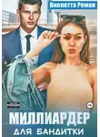 Виолетта Роман - Миллиардер для бандитки