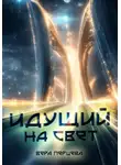 Вера Перцева - Идущий на свет
